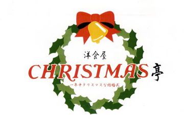 クリスマス亭 | Peri Manis プリマニス