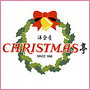 クリスマス亭 ホームページ