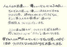 一年中クリスマスな結婚式
