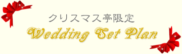 クリスマス亭 ~Wedding Set Plan~ クリスマス亭 ~Wedding Set Plan~